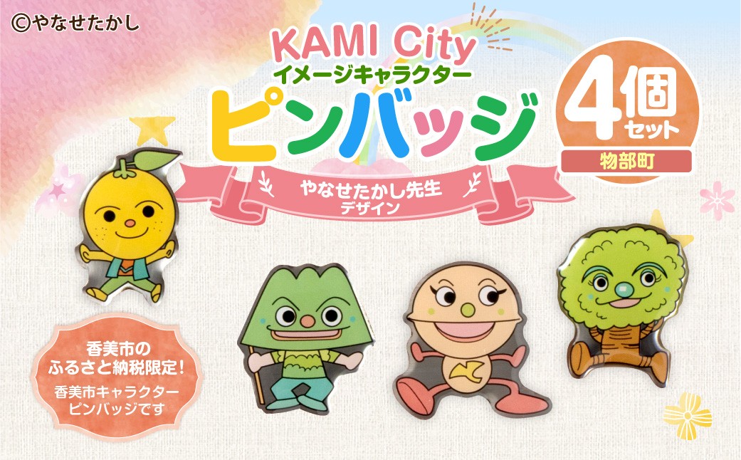 
            香美市イメージキャラクターピンバッジ（物部町4種セット） ピンバッジ バッジ やなせたかし やなせたかし先生デザイン 香美市限定 ふるさと納税限定 高知県 香美市
          