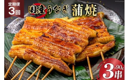 
定期便 うなぎ 国産 蒲焼 90g×3串×3回 総計810g タレ 山椒 付き【綱正】[フーズ・ユー 静岡県 吉田町 22424198] 鰻 ウナギ 蒲焼き 惣菜 冷凍
