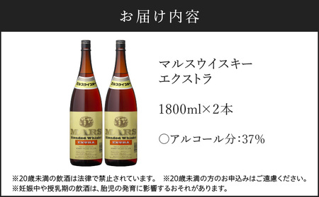 ＜ 地ウイスキー ＞マルス津貫蒸溜所 マルス ウイスキー エクストラ 1.8L×2本 K204-007_02 ウィスキー ブレンド ノスタルジック ストレート オンザロック 水割り ハイボール 焼酎維