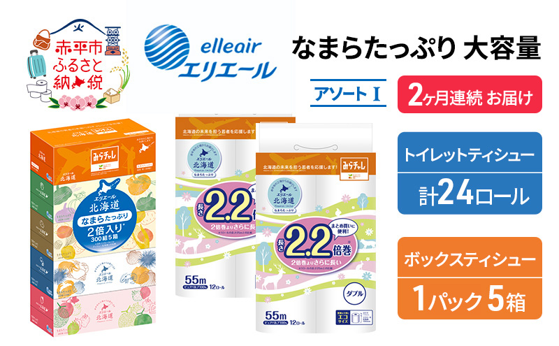 定期便 2ヵ月連続お届け エリエール [アソートI] なまらたっぷり 大容量 トイレットペーパー ティッシュ トイレ ボックスティッシュ 防災 ひとり暮らし 紙 常備品 備蓄品 消耗品 日用品 生活必需品 送料無料 赤平市 雑貨 