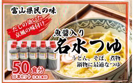 
            富山県民の味「魚醤入り名水つゆ」10本セット ｜ めんつゆ 石川製麺 調味料 味付け うどん そば 麺類 和風つゆ 希釈タイプ 少し甘口 京風の味 ※北海道・沖縄・離島への配送不可
          