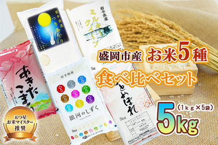 盛岡市産米の味わいくらべセット5種1kg×5個 お米 ひとめぼれ あきたこまち 米 お米 こめ おこめ 白米 精米 ご飯 ごはん 令和7年 2025年 岩手 岩手県 盛岡市