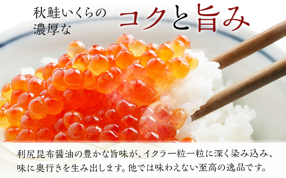 【北海道 稚内産】秋鮭 いくら 醤油漬 750g（イクラ丼 海鮮丼 に!）