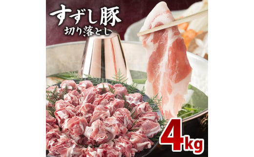 【2026年2月より順次発送】【田中農場のすずし豚】 切り落とし4kgセット｜肉 お肉 豚肉 切り落とし すずし豚 ブランド 茨城県 行方市（M-4）