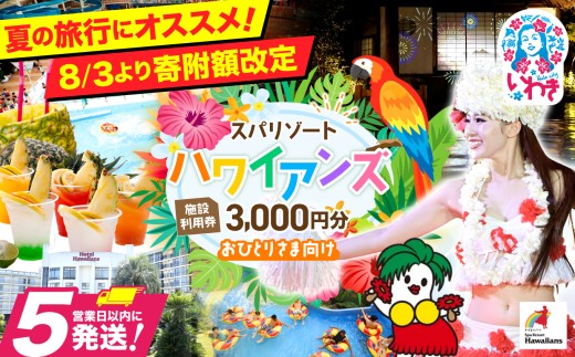 スパリゾート ハワイアンズ 施設利用券3,000円分（3,000円分×1枚）プラン別利用券（おひとりさま向け） | 福島県 いわき市 スパリゾート ハワイアンズ フラダンス 常磐ハワイアンセンター 宿泊券 入場券 利用チケット 観光 レジャー 旅行 家族旅行 スパ プール 冬休み | ZZ010