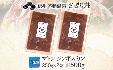 長野県 不動温泉 さぎり荘 謹製 マトンジンギスカン 250g×2袋 計1kg 羊肉 マトン 味付き 肉 お肉 ジンギスカン 焼肉 BBQ 冷凍 小分け キャンプ  羊 おかず ストック お取り寄せ 