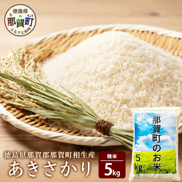 【ふるさと納税】徳島県那賀町 相生産 あきさかり 白米 5kg【徳島 那賀 国産 徳島県産 お米 こめ おこめ 米 ご飯 ごはん 白ご飯 白米 あきさかり 5キロ 5kg 和食 おにぎり お弁当 精米 おいしい 食べて応援 ギフト プレゼント 贈答】YS-2-1