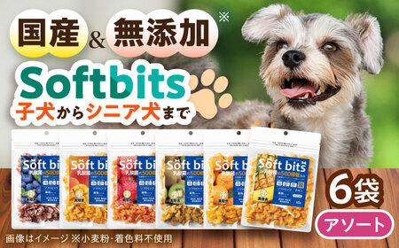 Softbits ドッグフード アソート果物 （40g×6P）/ ドッグフード 犬 いぬ ドッグ おやつ ペットフード / 大村市 / サポート[ACAM004]