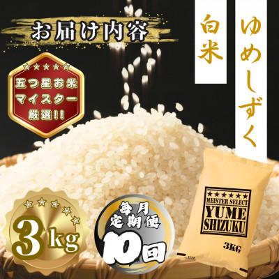 ふるさと納税 多久市 【毎月定期便】夢しずく白米3kg(多久市)全10回 |  | 03