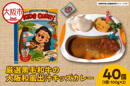 厳選黒毛和牛の大阪和風出汁キッズカレー 100g×2　40個 カレー_OS065-0012-02