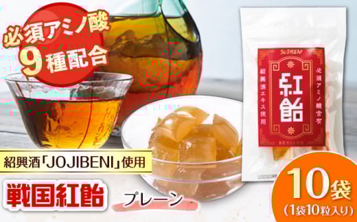 【JOJIBENI】 飴 アミノ酸たっぷりの紹興酒を使った 紅飴 個包装 10袋入り（計100粒）【クインズゲイトオリジナル】 紹興酒 お菓子 アメ おすすめ 人気 100個 大容量 詰め合わせ あめ キャンディ スイーツ デザート おやつ JOJIBENI 贈り物 贈答 お返し 内祝い お祝い お誕生日 敬老の日 岐阜市/クインズゲイト [ANBI028]