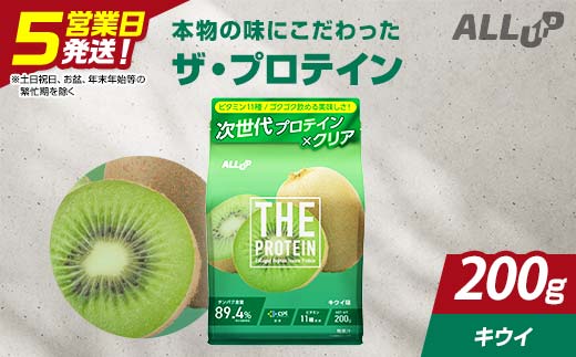 
                  5営業日発送 THE PROTEIN ザプロテイン キウイ味 200g たんぱく質約23.9g(1食) お試し 少量 コラーゲン プロテイン コラーゲンペプチド コラーゲンパウダー たんぱく質 タンパク 筋肉 筋トレ トレーニング ALLUP CPI 贈答 贈り物 プレゼント ギフト 自宅用 家庭用 食品 栃木県 足利市 F7Z-1927
                