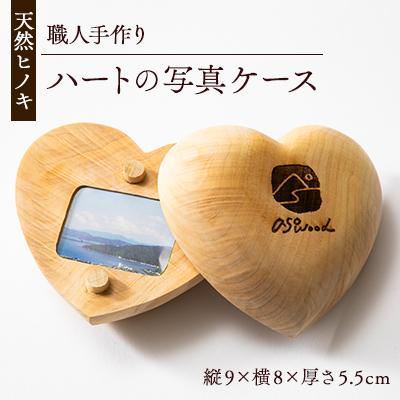 ふるさと納税 与謝野町 天然ヒノキ使用　ハートの写真ケース　プレゼントやお祝いにぴったり