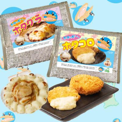 ふるさと納税 野辺地町 ほたてのクリームコロッケとグラタンのセット(ホタッピーのホタっコロとホタグラ) 19パックセット