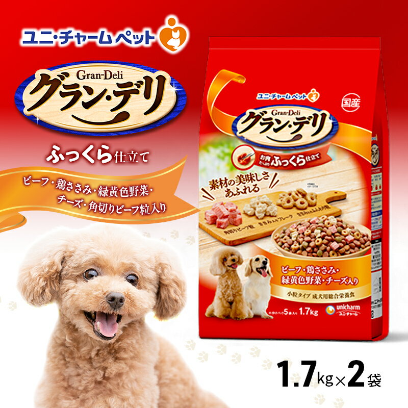 【ふるさと納税】グラン・デリ ふっくら仕立て ビーフ・鶏ささみ・緑黄色野菜・チーズ・角切りビーフ粒入り 1.7kg×2袋 ペットフード ドッグフード 犬のごはん 犬用フード 犬 ペット ソフト ユニ・チャーム ペット　お届け：通常ご寄附頂いてから約1～2ヶ月以内に発送