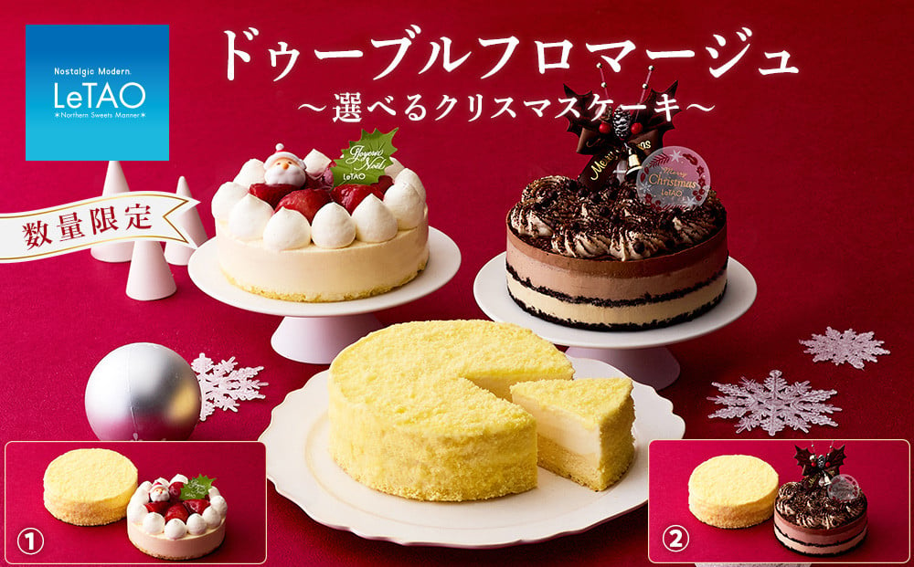 
            ドゥーブルフロマージュ と選べる クリスマス ケーキ セット【 ルタオ 】 クリスマス ケーキ スイーツ 菓子 千歳 北海道
          