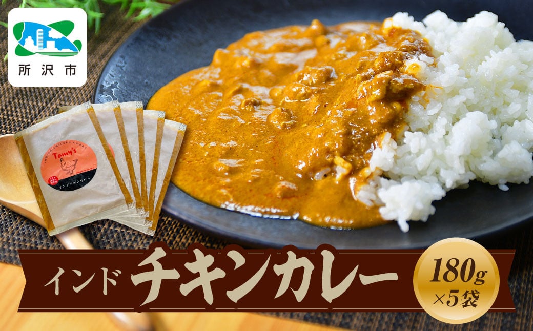 
            インドチキンカレー  180g×5袋 | 埼玉県 所沢市 カレー インドカレー チキンカレー スパイス スパイスカレー 鶏 鶏肉 チキン レトルト レトルトカレー 冷凍カレー エスニック 本格的 保存食 常備食 ギフト 自宅用 おいしい おすすめ
          