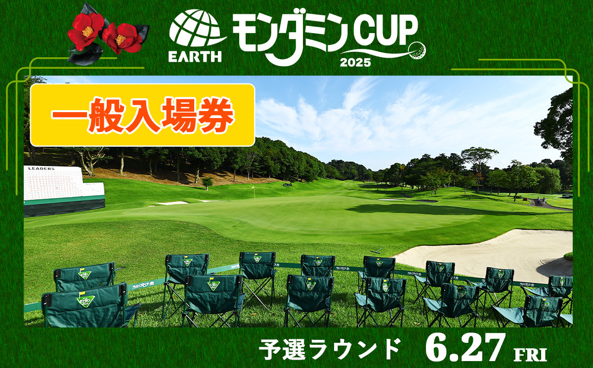 
                  EARTH MONDAMIN CUP 2026 一般入場券【6月26日(金)】予選ラウンド｜ゴルフ 観戦 チケット JLPGA 女子プロ トーナメント カメリアヒルズカントリークラブ 大会 袖ケ浦 [0371]
                