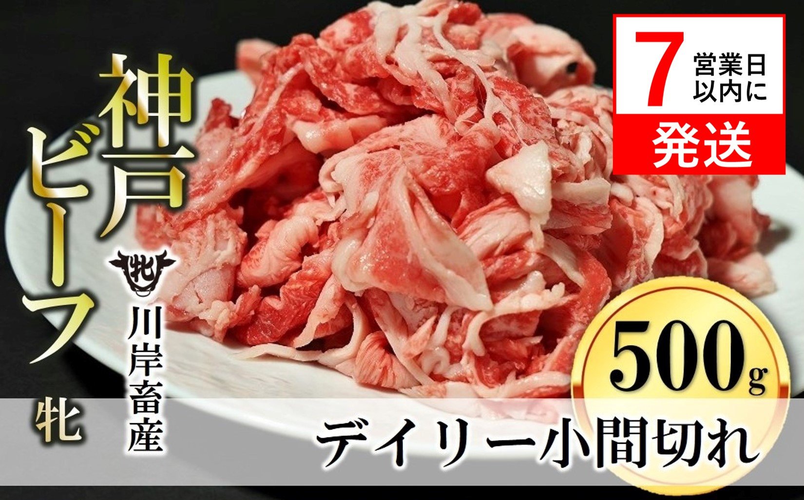 
【神戸牛 牝】【７営業日以内に発送】切り込み肉 500g 川岸畜産 切り落とし こま切れ(10-80)
