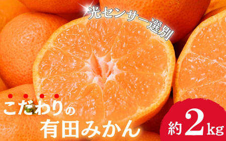 【2025年11月発送予約分】＼光センサー選別／農家直送 こだわりの有田みかん 約2kg＋250g(傷み補償分)【ご家庭用】【11月発送】【nuk159-1C】