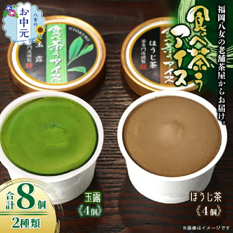 【ふるさと納税】【お中元】古賀製茶本舗　食べ茶うアイス8個入「玉露＆ほうじ茶」 2種類 アイス アイスクリーム デザート 食べ比べ 和風 お茶 八女茶 福岡県 八女市 お中元