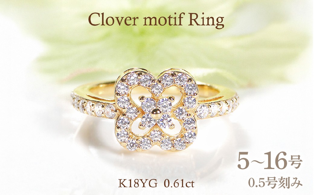 
                  指輪 レディース リング  K18YG イエローゴールド ダイヤモンド 0.61ct クローバー 四つ葉 花 モチーフ ダイヤリング ジュエリー 山梨県 南アルプス市 【f259-k18yg-d】 ALPAZ206
                
