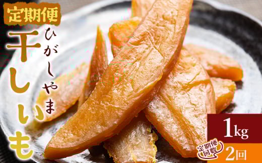 【２回定期便】干し芋 ひがしやま 1kg(100g×10) - 干しいも ほしいも ホシイモ 紅はるか おやつ 和菓子 スイーツ 国産 アスタ農園 高知県 香南市 さつまいも お茶うけ 手土産 しっとり 常温 Wat-0022