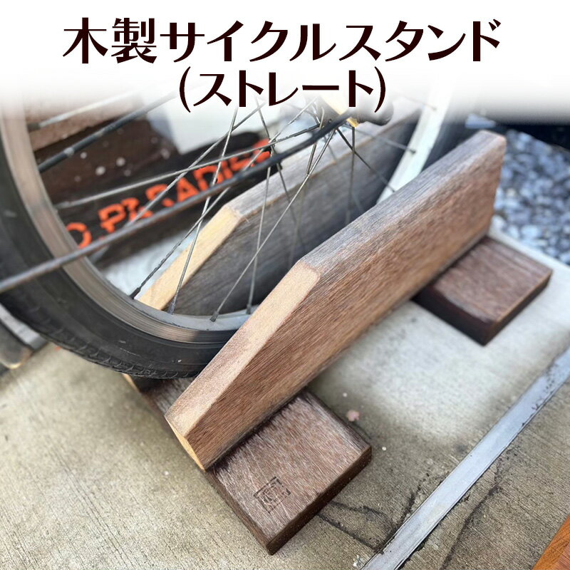 【ふるさと納税】木製サイクルスタンド(ストレート） 木 木製 スタンド サイクルスタンド 自転車 ストレート オリジナル 手作り ハンドメイド 湘南 茅ヶ崎市 神奈川県