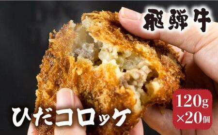 ひだコロッケ 手作り 飛騨牛コロッケ 120g×20個 | 飛騨牛 レンジ 揚げ物 フライ 惣菜 冷凍食品 洋風総菜 揚げ物 揚げ調理済 シェア 飛騨高山  FU004
