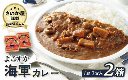 さいか屋謹製よこすか海軍カレー 2食入り2箱[AKCH002]カレー