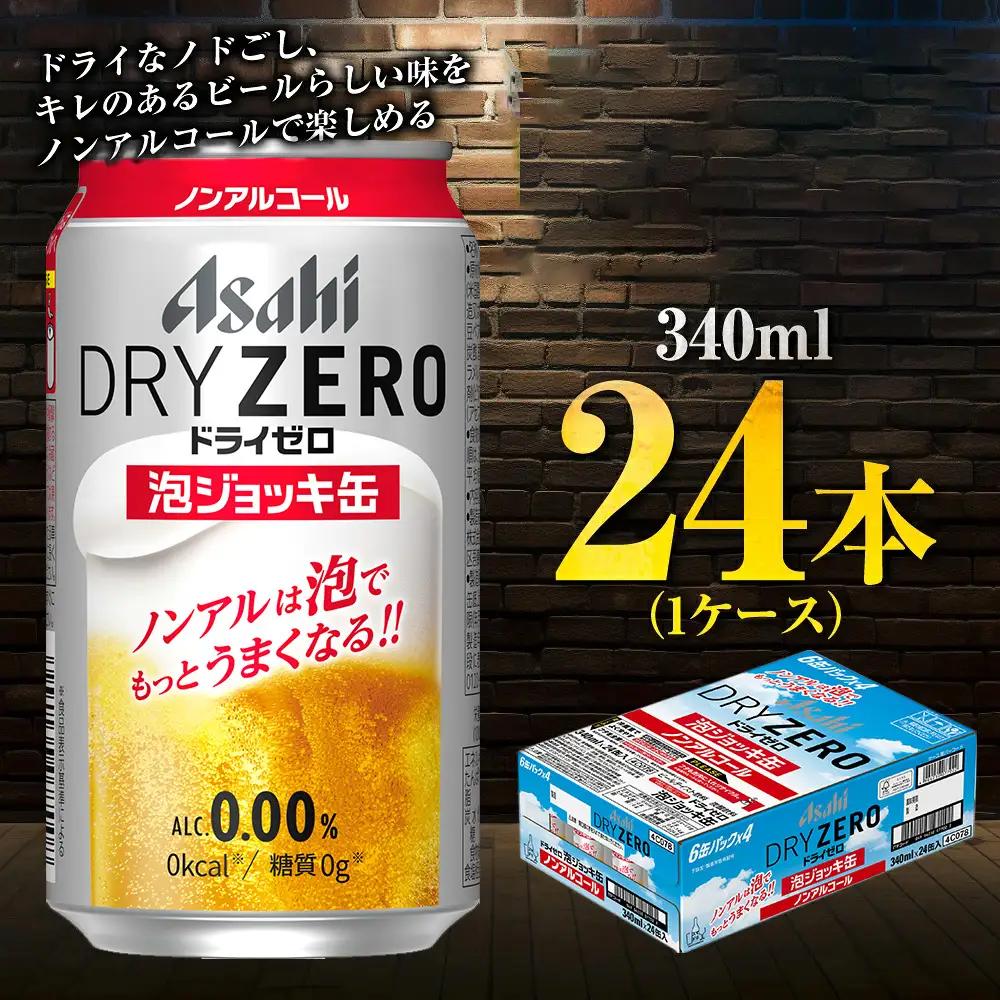 【先行予約】アサヒ ドライゼロ 泡ジョッキ缶 1ケース 340ml 24本 ※2026年11月～発送 | ノンアル  ジョッキ缶 アサヒ アサヒビール