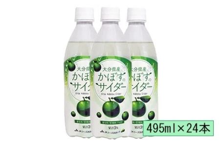 かぼすのサイダー　495ml×24本＜131-011＞
