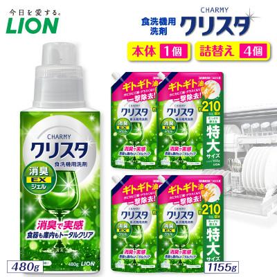 ふるさと納税 市原市 CHARMYクリスタ 消臭EXジェル シトラスハーブの香り 本体480g×1 詰替え用1155g×4