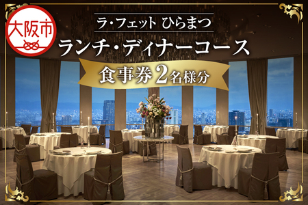 「ラ・フェット　ひらまつ」ランチ・ディナーコース　2名券_OS034-0006