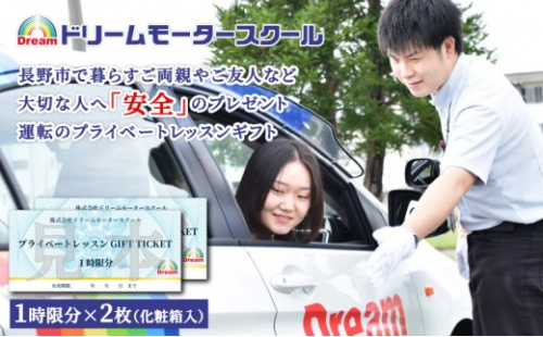 ドリームモータースクール プライベートレッスン GIFT TICKET (昭和校限定）1時間分×2枚