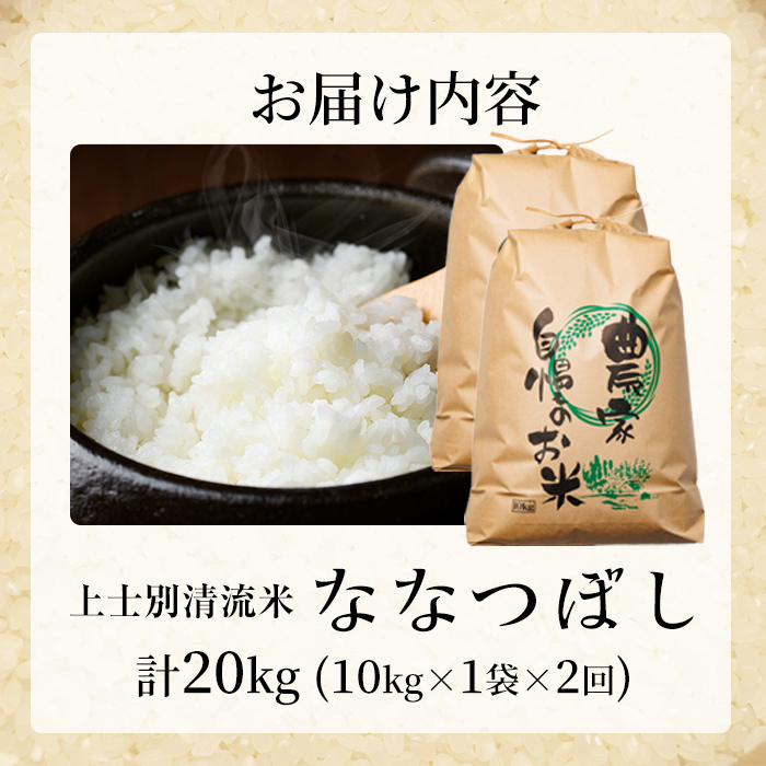 【E7112】《定期便・全2回》上士別清流米 ななつぼし (10kg×2回・計20kg) 米 お米 精米 白米 北海道米 ごはん ななつぼし 北海道産 士別産 10kg 20kg 定期便 【合同会社T