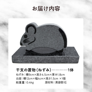S177-032_干支の置物（ねずみ）