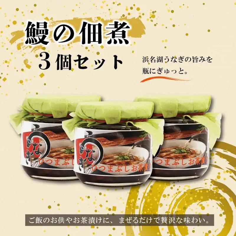 浜名湖産 鰻の佃煮 3個セット （100g×3袋） うなぎ