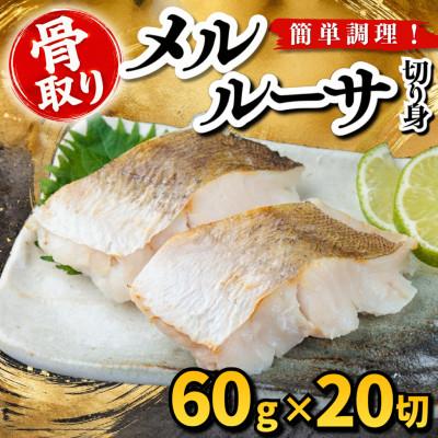 ふるさと納税 羽島市 【骨取り】メルルーサ　切り身　60g×20切　学校給食使用