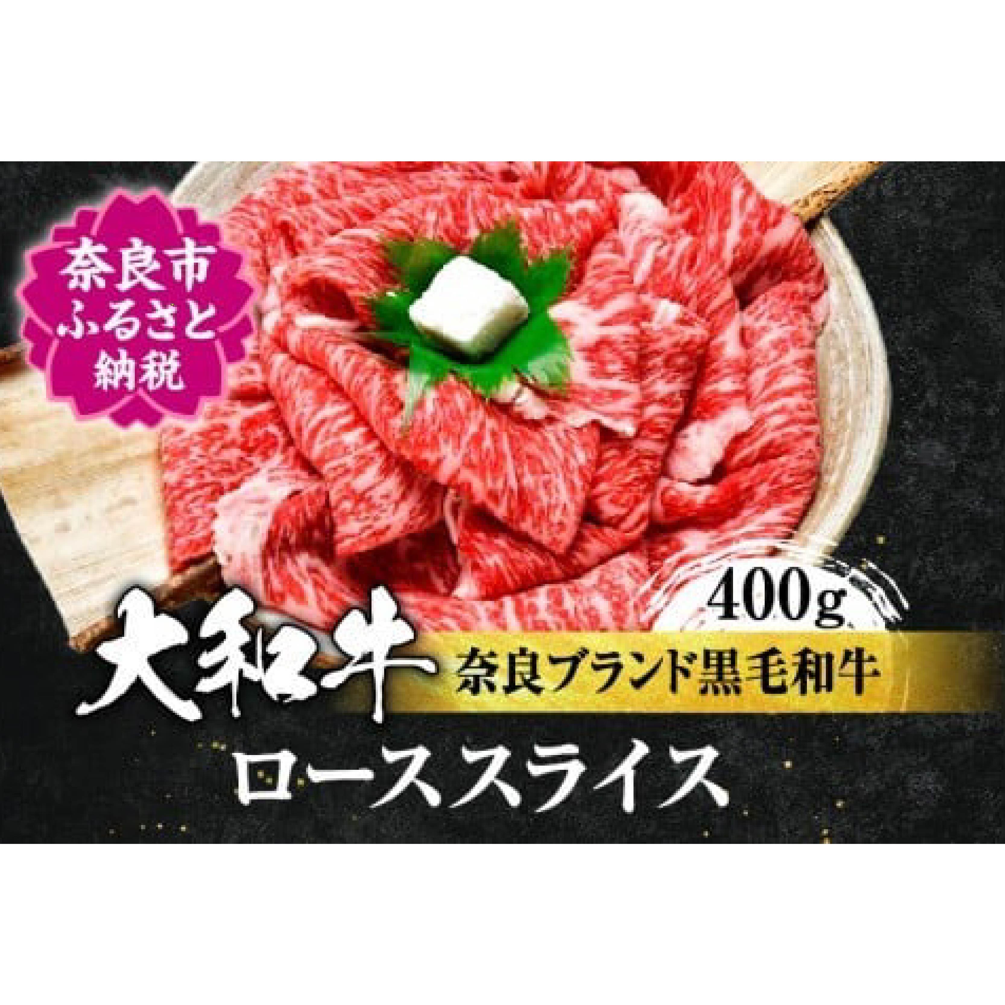 【ふるさと納税】牛肉 高級 大和牛 ローススライス 400g 牛肉 特上和牛 高級牛肉 ロース スライス 和牛 黒毛和牛 お肉 贈答 ギフト プレゼント ロース ギフト 贈答品 贈り物 高級肉 鍋 パーティー 御祝 贈り物 お祝い 誕生日 記念日 故郷納税 奈良県 奈良市 奈良 なら H-10