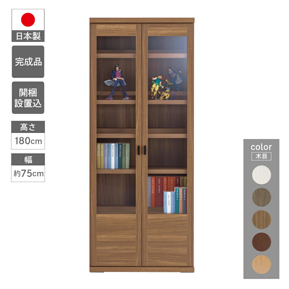 【ふるさと納税】コミックキャビネットVCG-75 / VCD-75 / VCR-75 / VCS-75（W743 D327 H1800mm） 棚 本棚 収納 完成品 木目 家具 棚 本棚 インテリア 完成品 日本製 シンプル 収納 リビング オフィス キッチン スッキリ収納 下呂 下呂温泉 おすすめ フナモコ 180000円