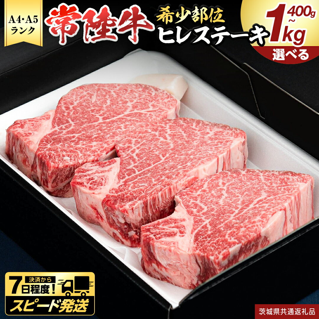 【ふるさと納税】＼ スピード発送 ／ 【 常陸牛 】 ヒレステーキ (選べる内容量 400g / 450g / 600g / 800g / 1kg ) ステーキ ヒレ ヒレ肉 牛肉 ブランド牛 お肉 肉 黒毛和牛 和牛 国産黒毛和牛 国産牛 希少部位 焼肉 焼き肉 バーベキュー BBQ (茨城県共通返礼品)
