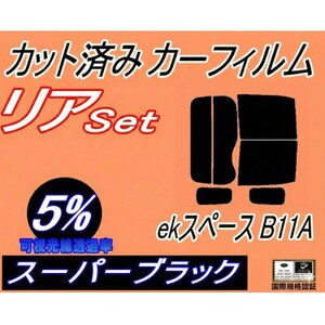 リア (b) ekスペース B11A (5%) カット済み カーフィルム 平成26年2月～ ミツビシ【1712835】