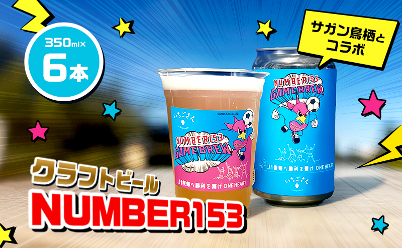 クラフトビール NUMBER153 / WHEAT SOUR ALE WITH いちごさん 6本 セット ビール お酒 クラフト