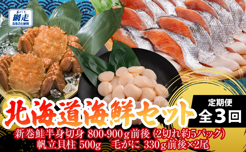 
                  定期便 全3回 北海道海鮮セット 【 ふるさと納税 人気 おすすめ ランキング ほたて 帆立 ホタテ 醤油 新巻鮭 鮭 切り身 毛ガニ 毛がに 毛蟹 魚介 海鮮 セット 詰合せ 詰め合わせ おかず 手軽 料理 小分け 便利 さけ サケ 鮭切身 切り身 ホタテ貝柱 かに カニ 蟹 昆布醤油 オホーツク 北海道 網走市 送料無料 】 ABB197
                