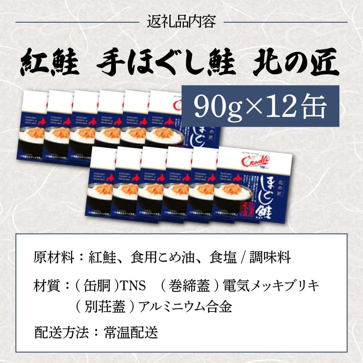 [5525-1194]紅鮭 手ほぐし鮭 北の匠 90g×12缶 北海道産 こめ油 使用 缶詰 備蓄 常温 長期保存 北海道 伊達 クレードル