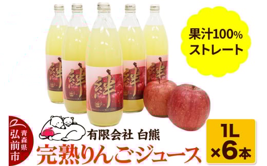 シロクマ 完熟りんごジュース1L×6本 計6L（果汁100％ストレート・オリジナルブレンド）【青森りんご 飲料類 果汁飲料 】