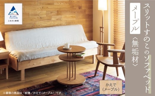 
                  スリットすのこのソファベッド（メープル無垢材） 新生活 一人暮らし 【生活アート工房】
                