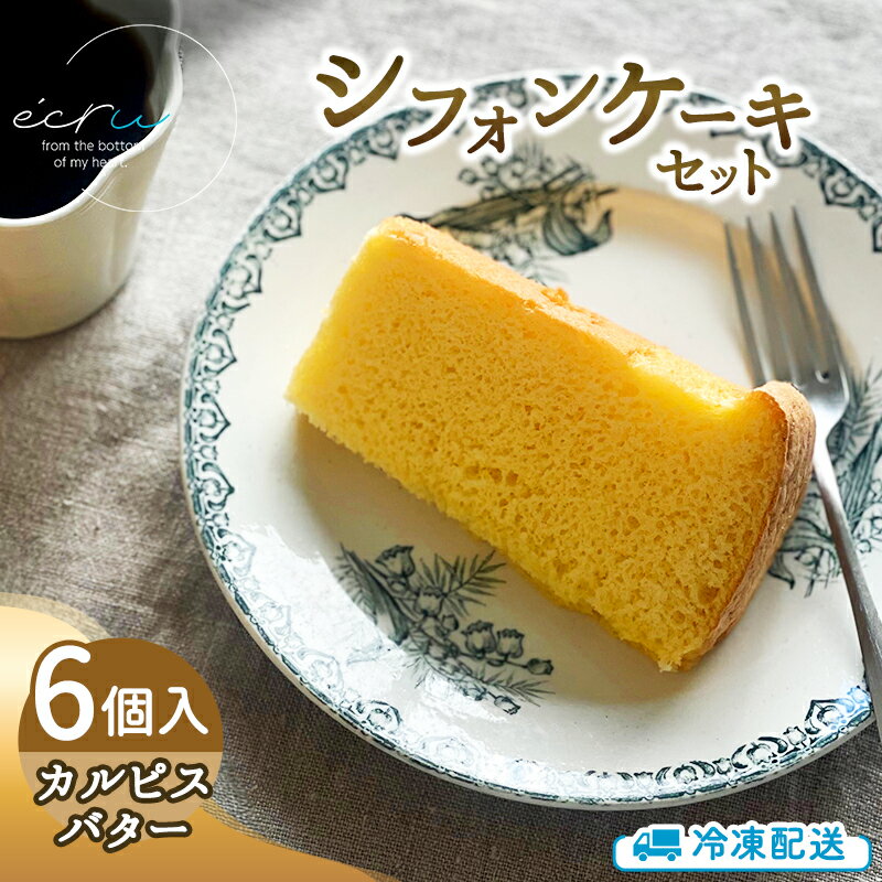 【ふるさと納税】シフォンケーキセット（カルピスバター）6個 スイーツ 盛岡市 シフォンケーキ カルピスバター デザート スイーツ お菓子 ケーキ 冷凍 岩手県 盛岡市 ecru005
