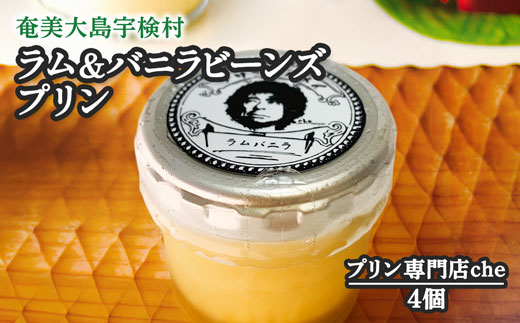 ラム＆バニラビーンズプリン（4個入り）こだわり 素材 人気 スイーツ デザート 洋菓子 奄美大島 宇検村 鹿児島【プリン専門店che】